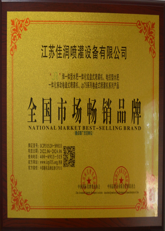 江苏佳润喷灌设...