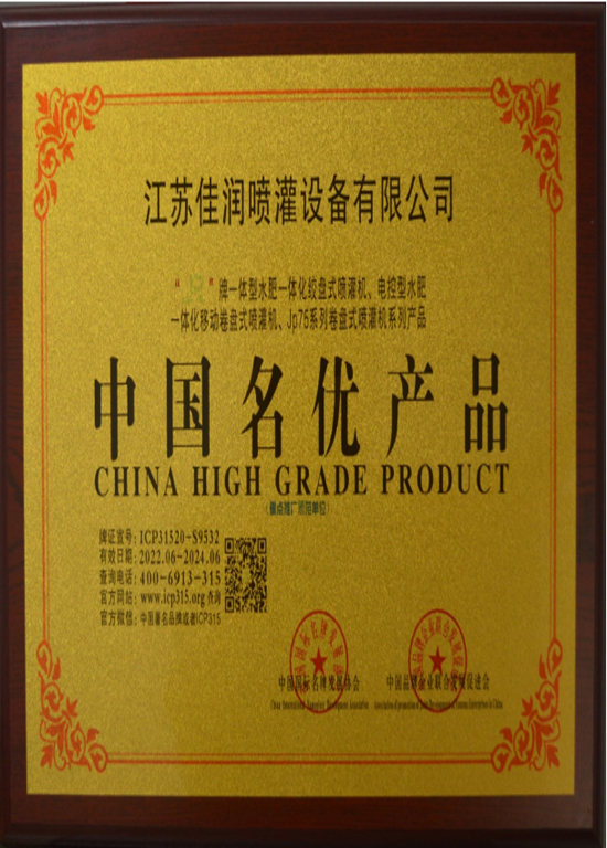 江苏佳润喷灌设...