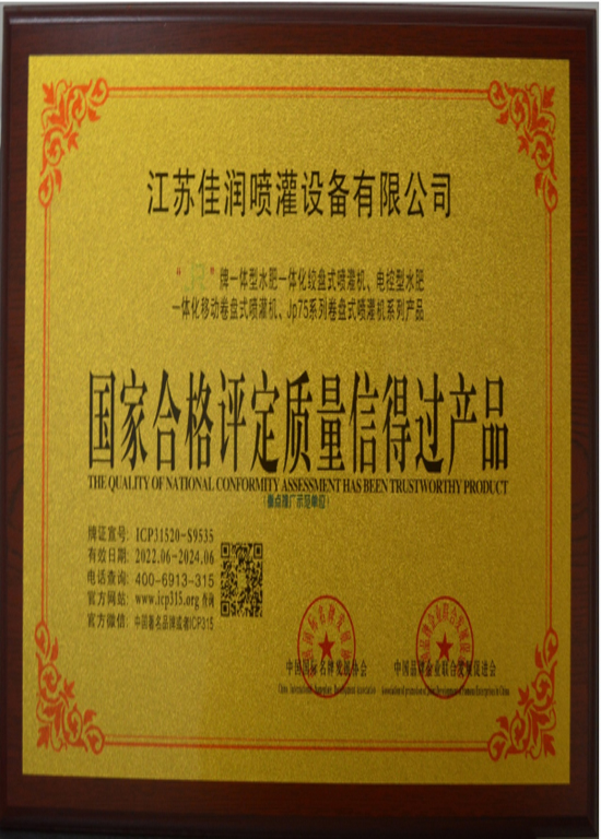 江苏佳润喷灌设...