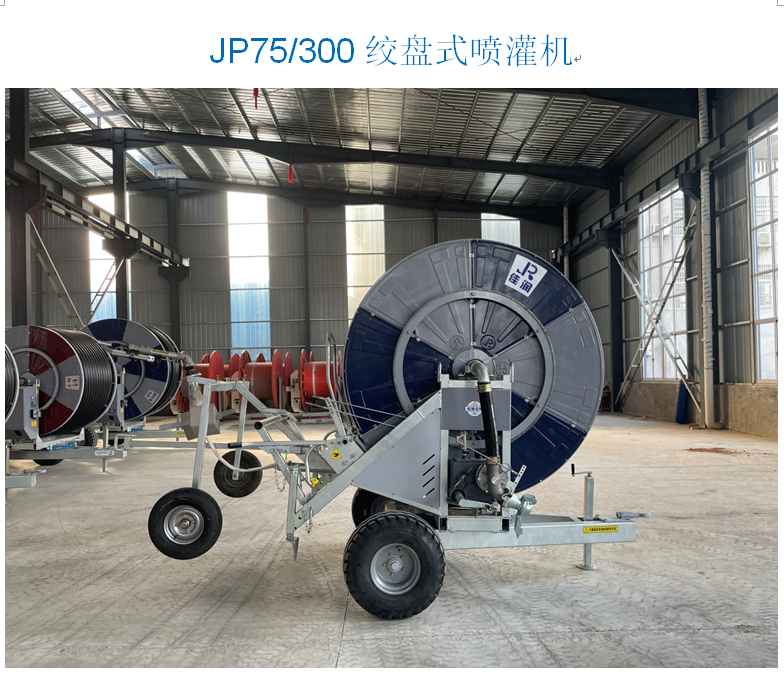 JP75/300绞盘式喷灌机